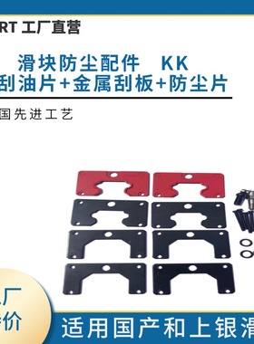 INRT工厂直营 滑块配件 防尘片 ZZ DD KK 导轨防尘 厂家直发 包邮