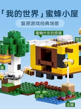 我的世界21241蜜蜂小屋儿童益智拼装积木玩具男孩难度高5岁以上