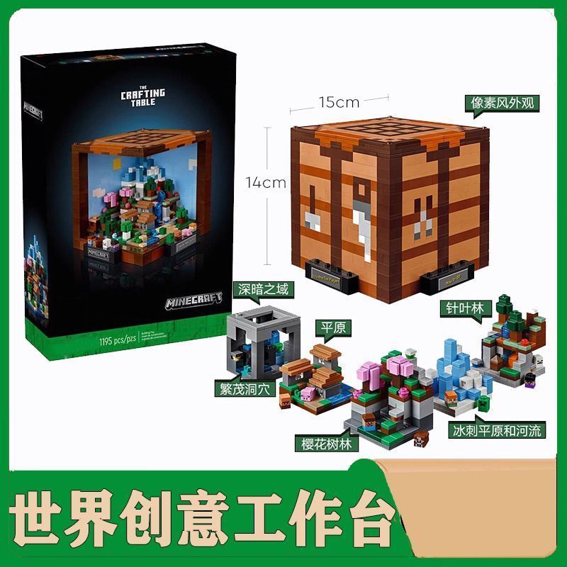 我的世界系列创意工作台21265积木儿童拼装玩具男孩礼物