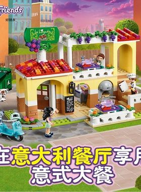 好朋友系列心湖城意大利餐厅41379女孩拼装积木玩难度高大型9岁