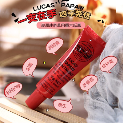 澳洲木瓜膏婴儿润唇万能保湿补水