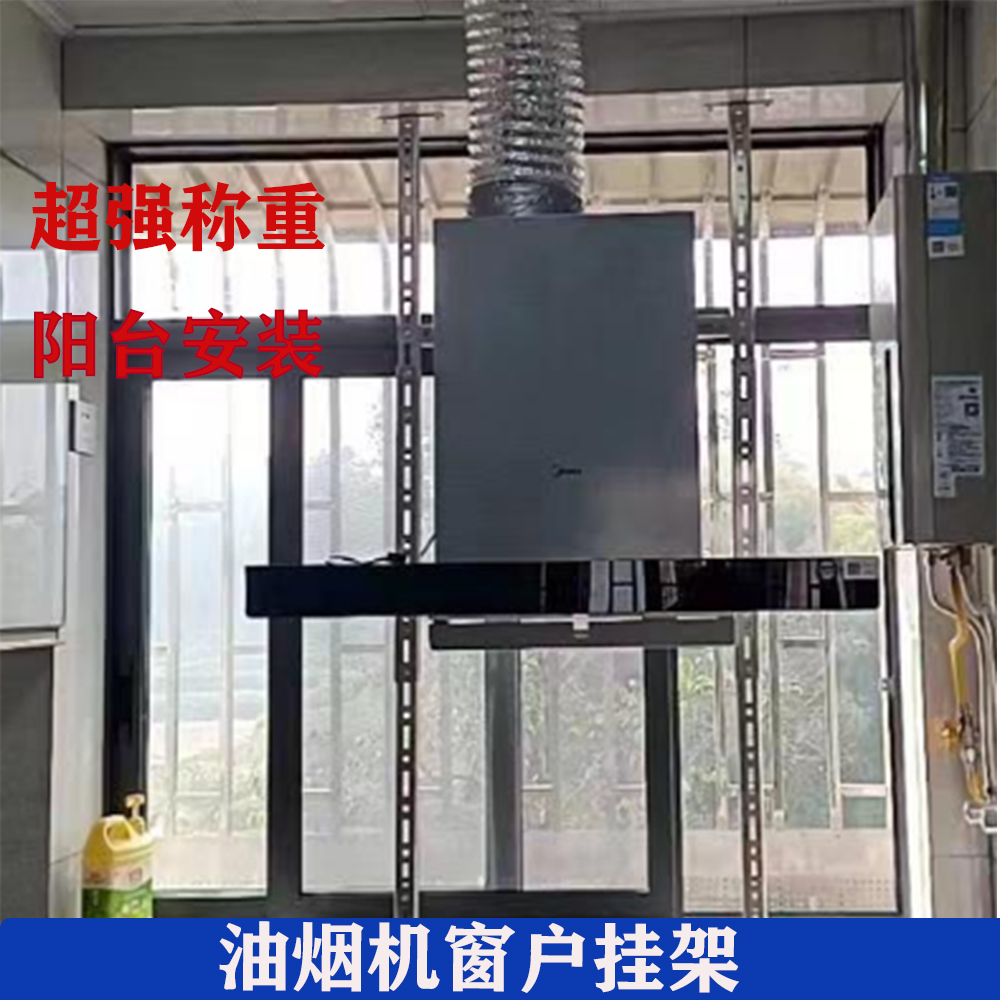 油烟机阳台厨房窗户挂架不锈钢窗户挂架伸缩调节油烟机挂架通用