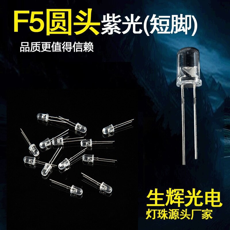 诱蚊F5灯珠圆头5mm紫光直插式灯珠紫外线LED灯珠验钞UV发光二极管图片