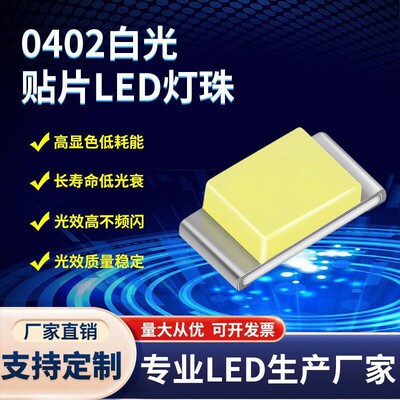 0402白光贴片led灯珠0.06W超高亮白灯1005白光灯珠0402白色指示灯