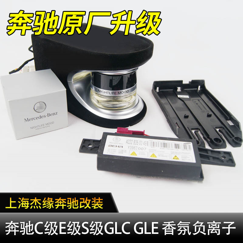适用于奔驰C级E级S级CLS GLC EQE GLE GLS原厂香氛负离子系统香水