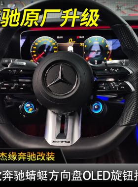 适用于奔驰新款C级E级E300 GT50 EQE EQS G500改装方向盘OLED旋钮
