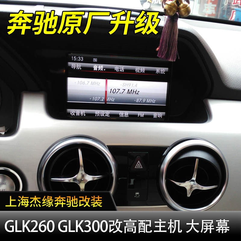 适用于奔驰GLK260 GLK300 C200原厂大屏导航 加装carplay手机互联