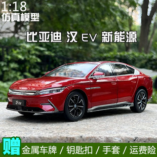 新能源 比亚迪 包邮 合金汽车模型收藏 BYD 原厂 汉EV 送礼