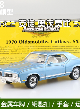 RC2 安徒 1:18 1970 Oldsmobile Cutlass Sx 奥茨莫比 SX汽车模型