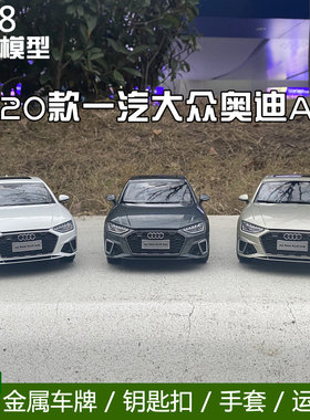 一汽大众奥迪原厂 1:18 奥迪A4L 2020款 AUDI A4L 合金汽车模型