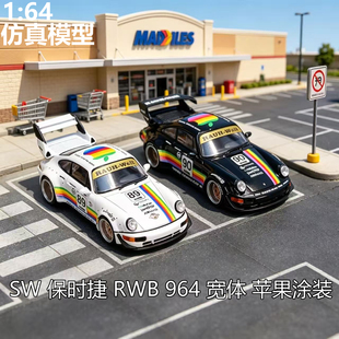 SW  1:64 保时捷 RWB 964 930 宽体改装 苹果涂装 合金汽车模型