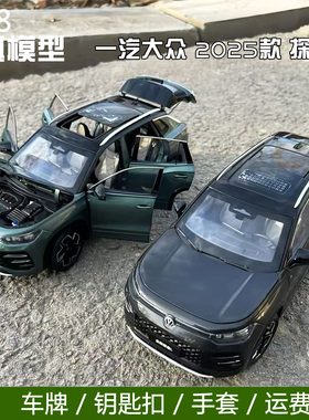 原厂一汽大众 1:18 2025款 探岳L TAYRON L SUV 合金仿真汽车模型