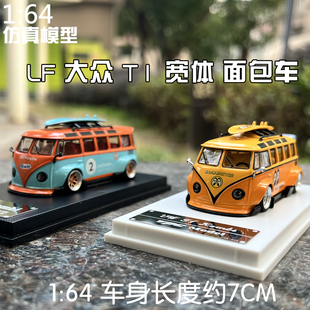 LF朗峰 1:64 大众T1 面包车 RWB宽体合金收藏改装版汽车模型收藏