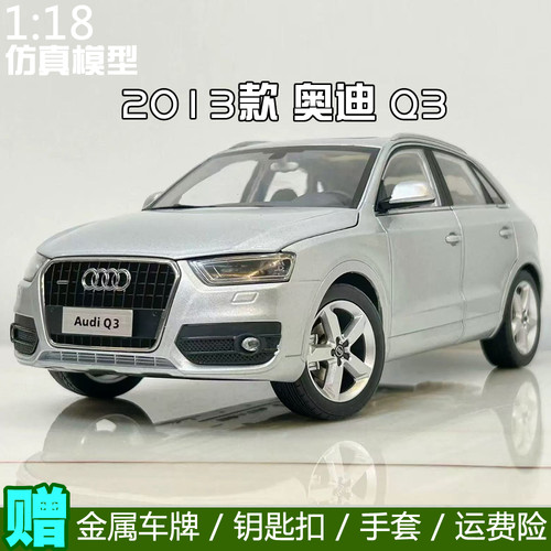 原厂 奥迪车模1:18一汽大众 2013款奥迪Q3 SUV越野车合金汽车模型