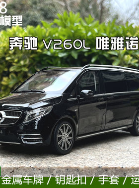 1:18原厂奔驰V260L V级MPV唯雅诺商务车合金仿真汽车模型收藏包邮