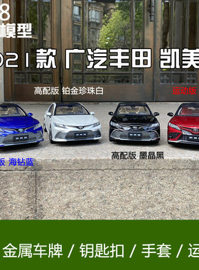原厂适用于广汽丰田1:18 2021款全新八代凯美瑞运动高配汽车模型