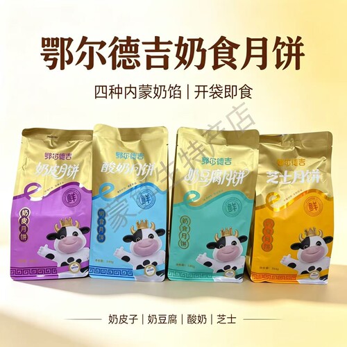 鄂尔德吉内蒙古奶皮子月饼320克