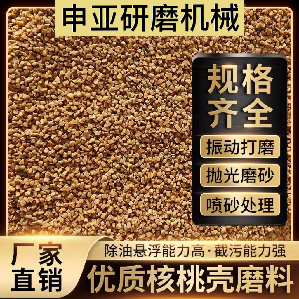 核桃壳颗粒干抛磨料振动研磨去氧化皮五金文玩镜面抛光木滚筒