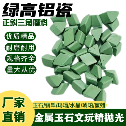 绿高铝瓷正斜三角研磨石圆球圆柱精抛氧化铝磨料玉石玛瑙五金抛光