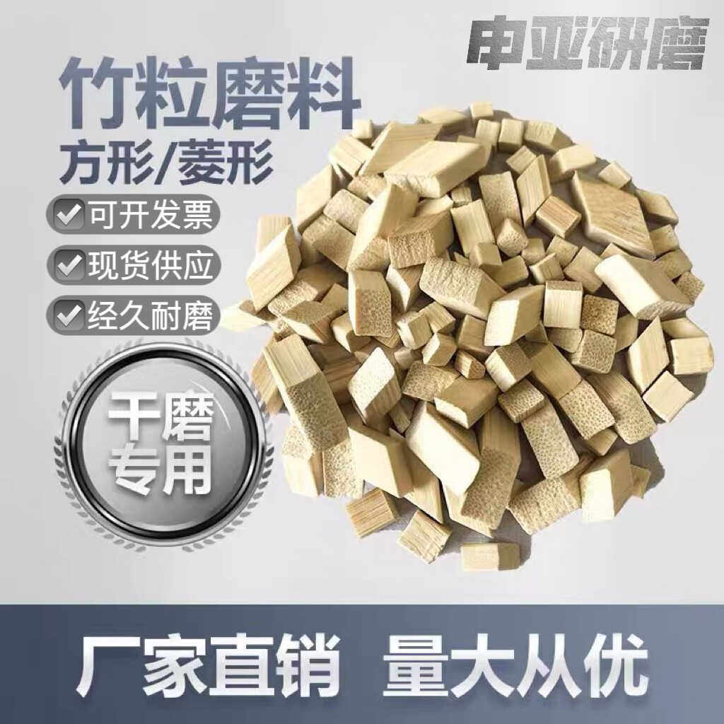 直销竹粒抛光粒滚桶溜光材料麻将纽扣眼镜抛光菱形竹块正方形竹粒