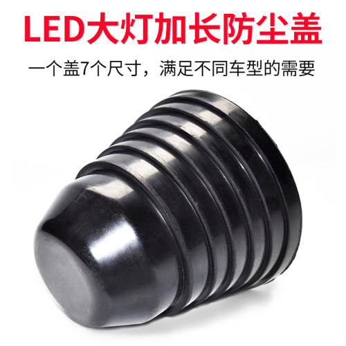 LED车灯防尘罩 HID多功能加长密封盖 汽车改装氙气大灯防尘罩