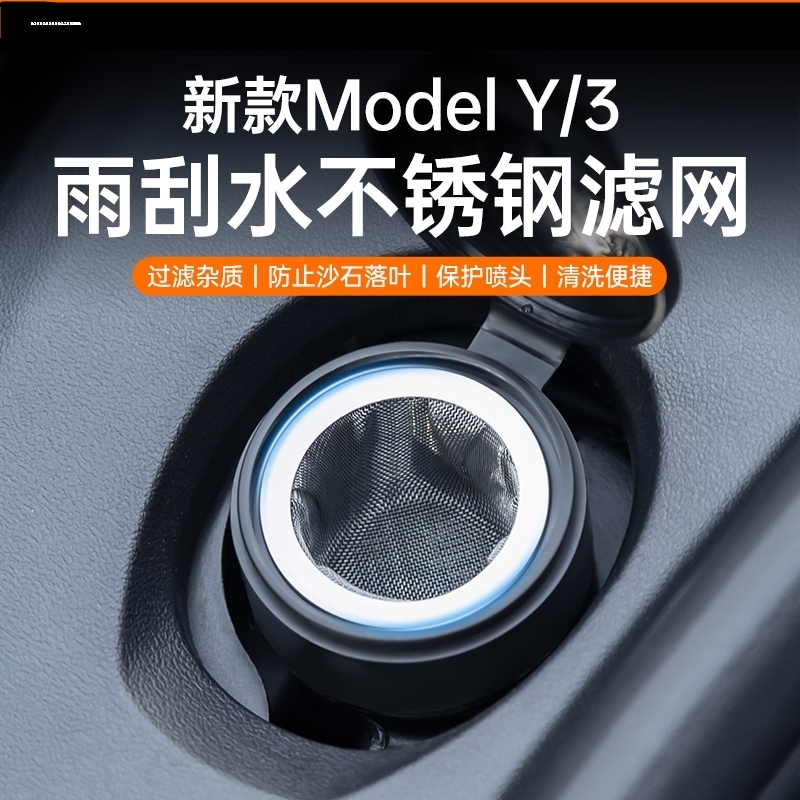 适用特斯拉modelY/3雨刮水过滤网/Y加厚不锈钢玻璃水过滤网