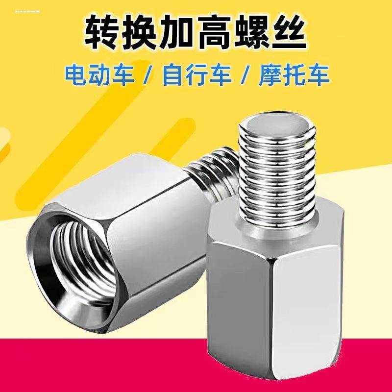 摩托车电动车反光镜后视镜改装转换螺丝8MM 10mm正反牙增高转接头