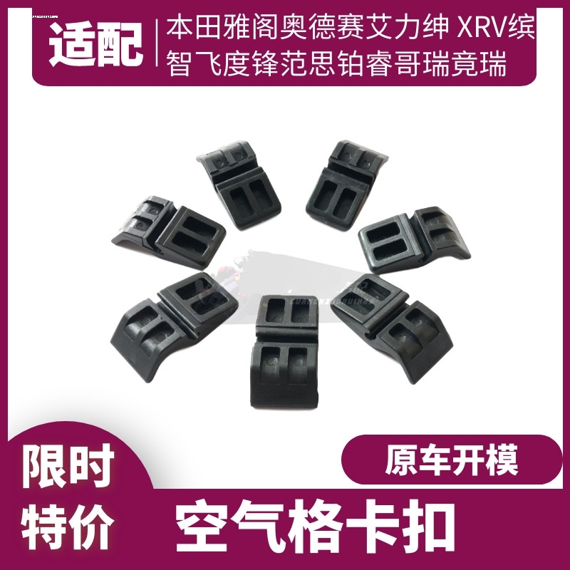 适配九代十代雅阁英诗派奥德赛思铂睿空气格上盖卡扣空滤芯壳卡子