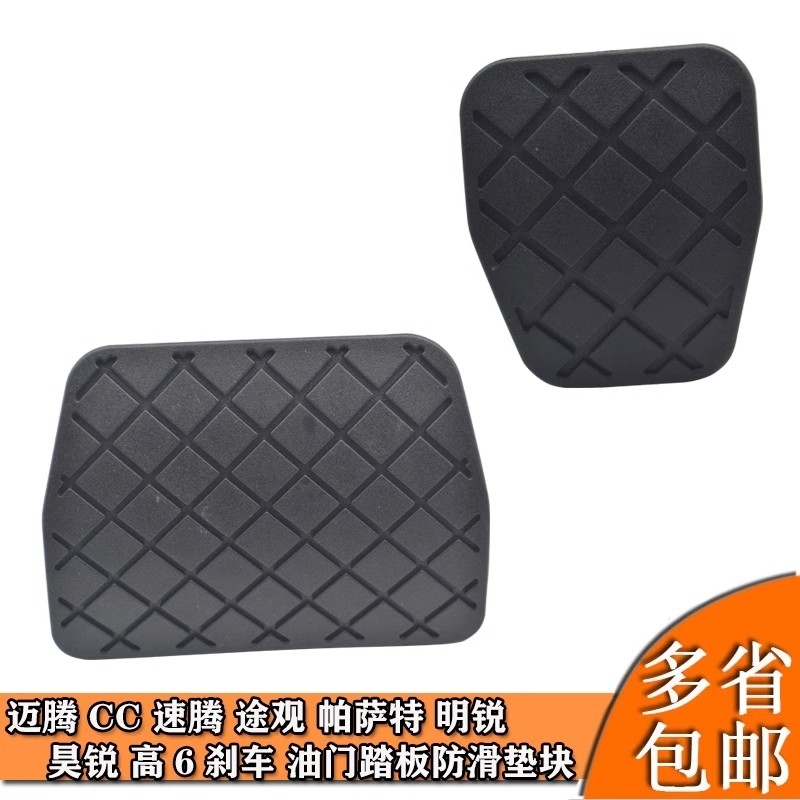 适用大众12/13/14款高尔夫6速腾迈腾CC自动挡刹车踏板皮套防滑垫