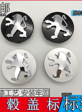 适用东风标致轮毂盖307 308 408 3008 4008轮胎中心盖标原装配件