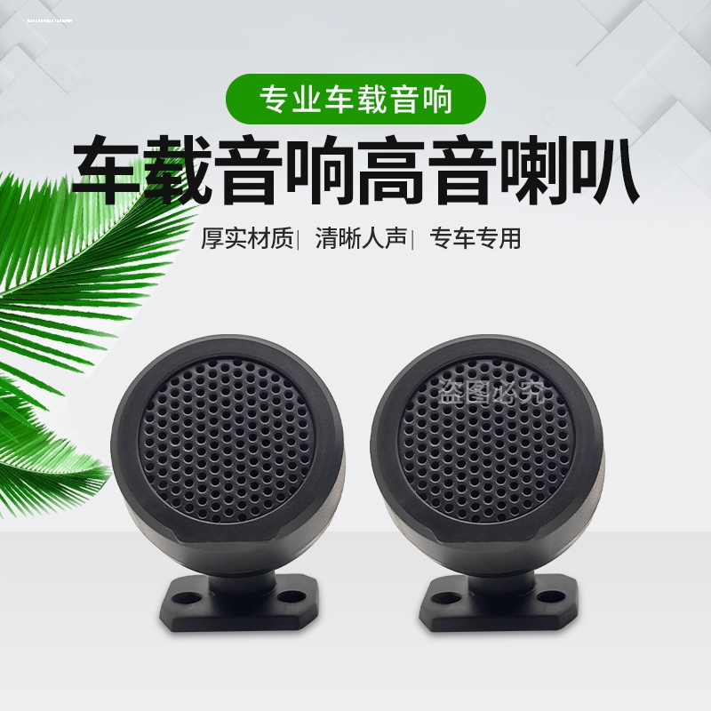 汽车高音喇叭高音仔车载音响改装小高音头一对大功率发烧级hifi 汽车用品/电子/清洗/改装 汽车喇叭/高音头 原图主图