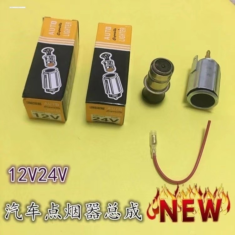适用解放24V车载点烟器J6L点烟头J6P点烟器座电源充电器口J724V