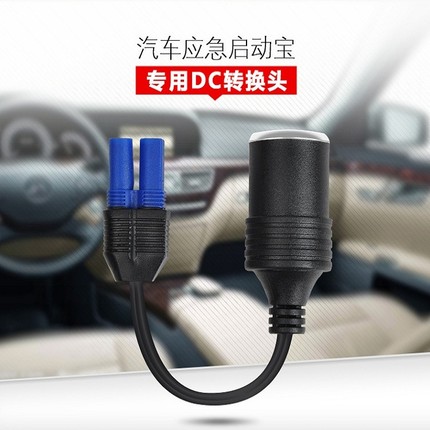 ec5纽曼汽车应急启动电源dc转接头多功能点烟头转换器点烟器母座