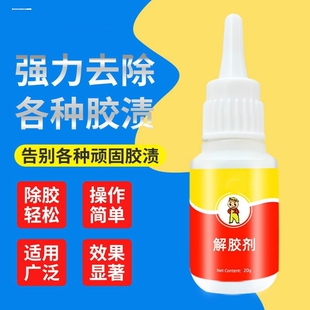 解胶剂家用解胶液洗除502胶水神器清除剂化胶溶胶剂去除衣服鞋子