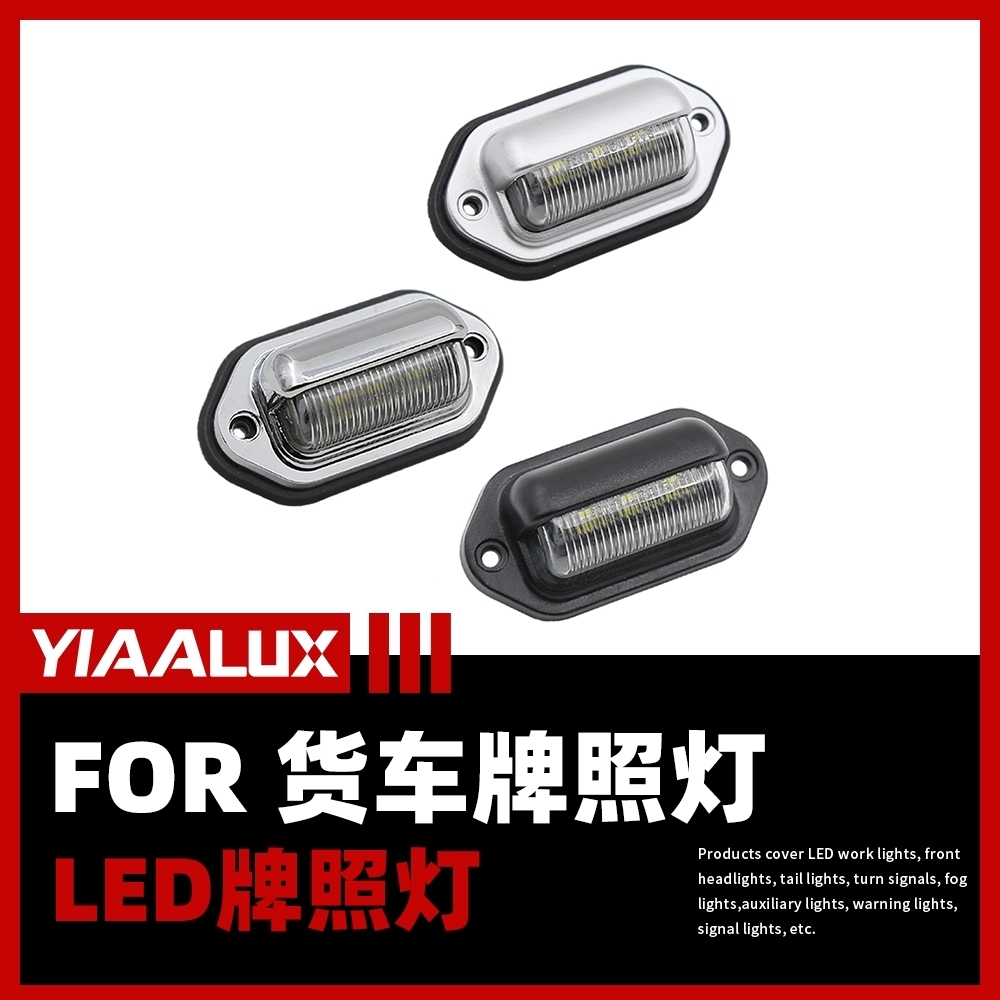 适用解放J6/J6P/J6L/悍V途V龙V天V货车led牌照灯12V24v防水超亮