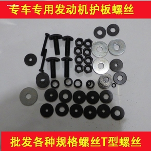 厂家直销黑色汽车发动机下护板保护板T型螺栓底盘护板倒挂T型螺丝