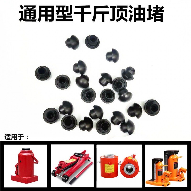 立式千斤顶修理配件单圈油堵防尘加油孔橡皮塞橡胶堵头密封圈小件