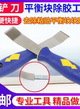 轮胎平衡块铲刀塑料小铲翘板大保剑动平衡铅块铲子粘块去除工具