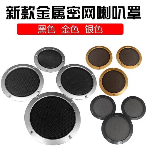 1.5寸铝合金高音喇叭金属网罩内径44汽车改装车载高音罩装饰后盖