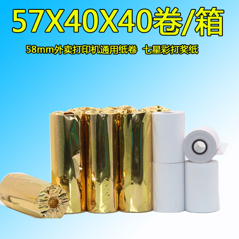 饿了么外卖美团专用纸卷卷式收银纸57x40mm外卖纸美团淘57mmX40mm