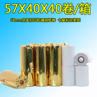 饿了么外卖美团专用纸卷卷式 收银纸57x40mm外卖纸美团淘57mmX40mm