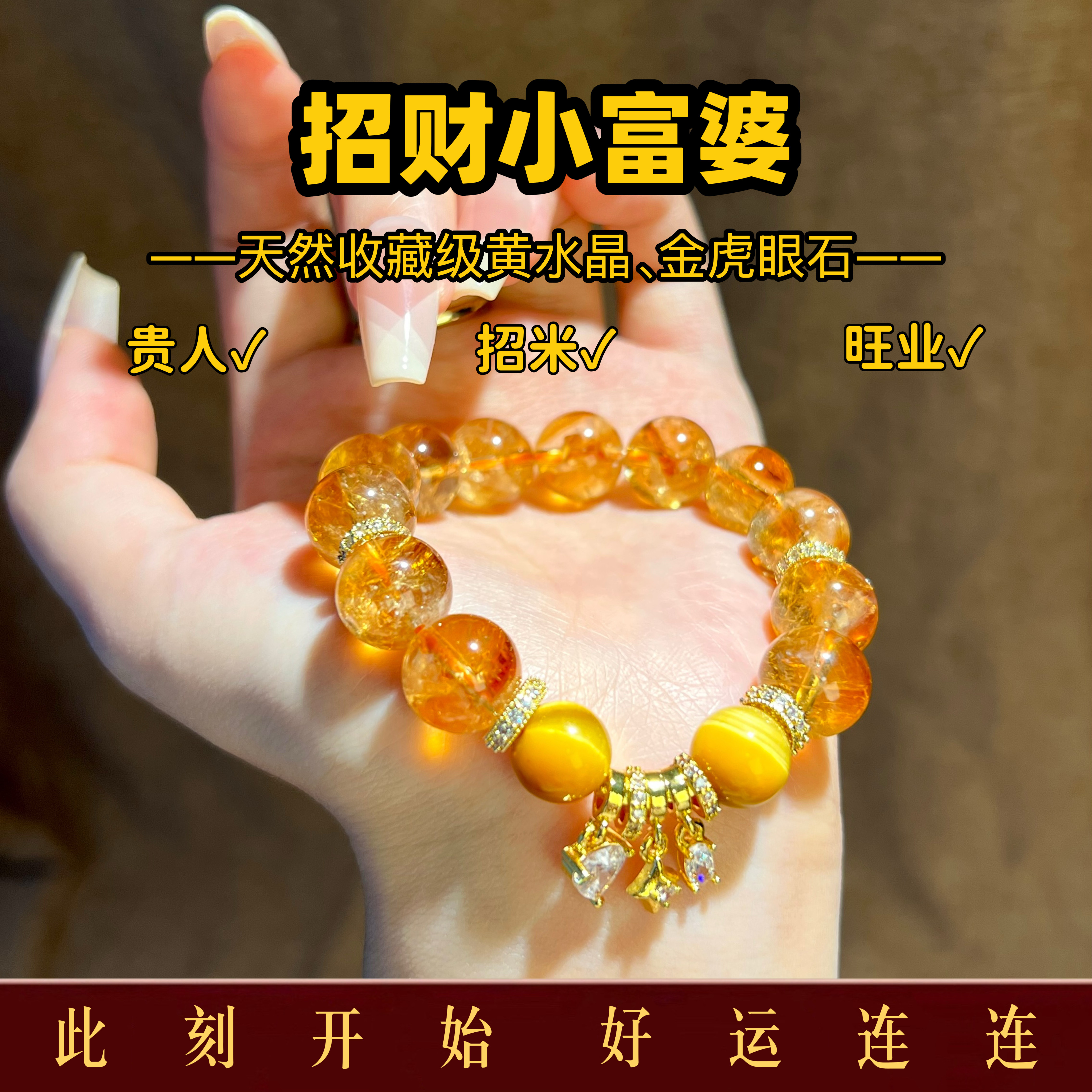 招财暴富吸金旺财事业好运财富转运贵人天然黄水晶金虎眼石手串女