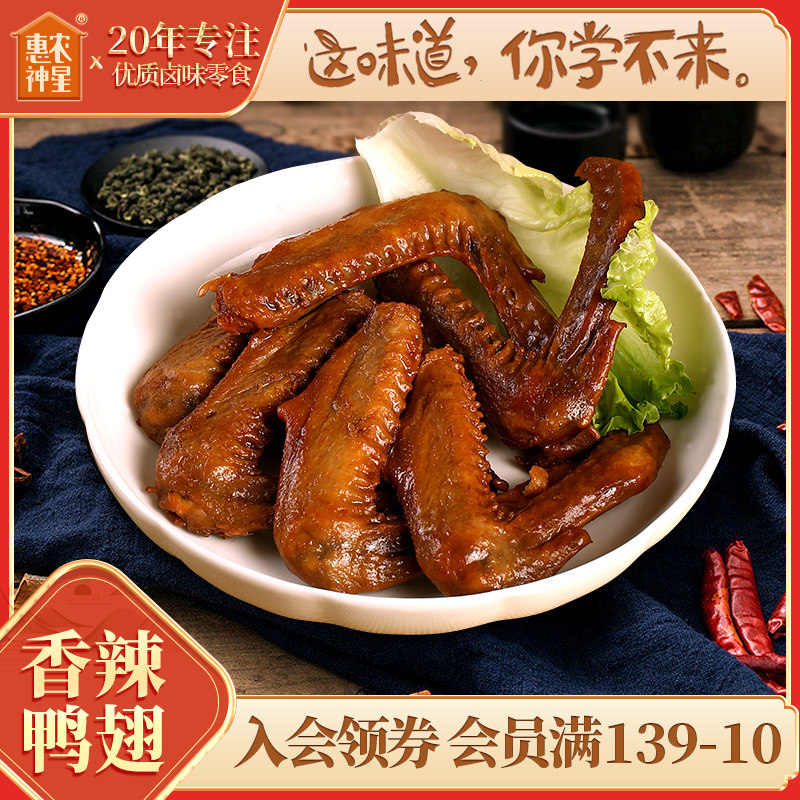 惠农神星大鸭翅香辣卤味熟食小吃休闲开袋即食网红小零食夜宵解馋