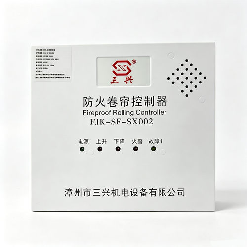 三兴防火卷帘控制器FJK-SF-SX002