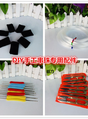 diy材料包剪刀钩针亚克力珠子