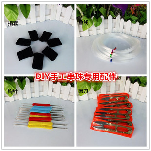 DIY手工串珠工具材料包配件指套剪刀钩针鱼线亚克力珠子
