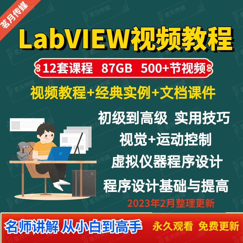 LabVIEW自学零基础入门视频教程文档资料系列实战视频教程合集