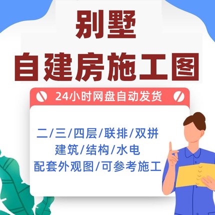 自建房别墅全套CAD施工图纸二层三层房子户型建筑农村设计效果图