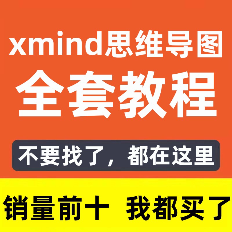 xmind思维导图视频教程记忆脑力高效开发整理全套零基础学习课程