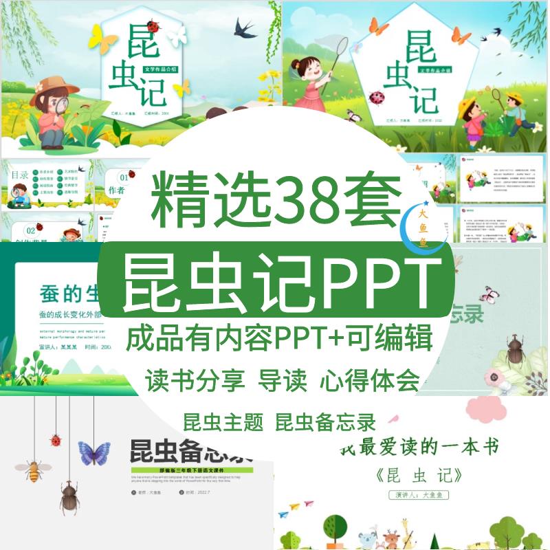 昆虫记知识简介PPT模板萤火虫蚕的生长变化昆虫备忘录介绍文学